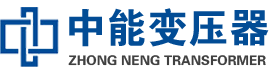 新邵油浸式变压器,新邵变压器生产厂家_新邵中能变压器厂家欢迎您